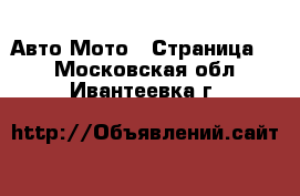 Авто Мото - Страница 2 . Московская обл.,Ивантеевка г.